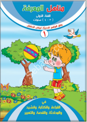 مناهل المعرفة في اللغة العربية 3-4 سنوات جزء أول