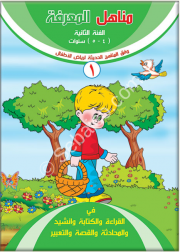 مناهل المعرفة في اللغة العربية 4-5 سنوات جزء أول