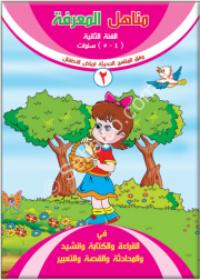 مناهل المعرفة في اللغة العربية 4-5 سنوات جزء ثاني