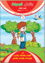 مناهل المعرفة في اللغة العربية 5-6 سنوات جزء أول