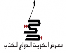 معرض الكويت الدولي للكتاب 